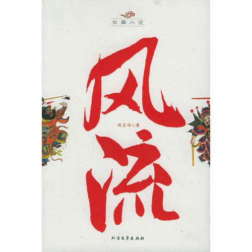 風(fēng)流