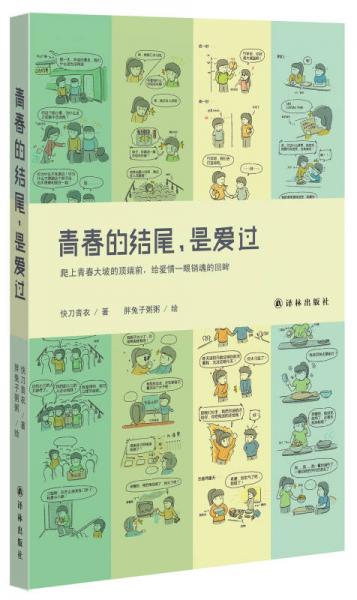 青春的結(jié)尾，是愛過