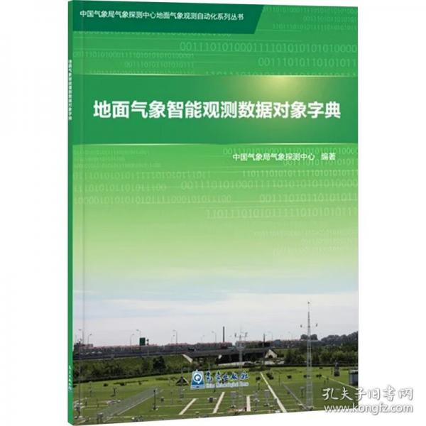 地面气象智能观测数据对象字典