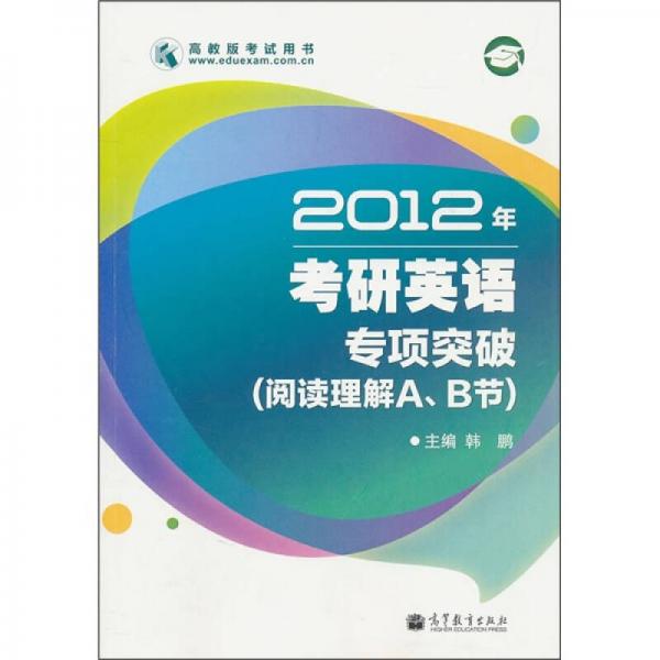 2012年考研英语专项突破（阅读理解A、B节）