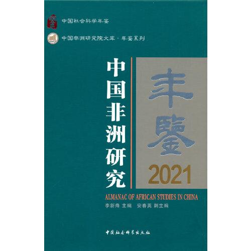 中国非洲研究年鉴.2021