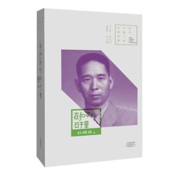 百年中篇小說名家經典：在和平的日子里