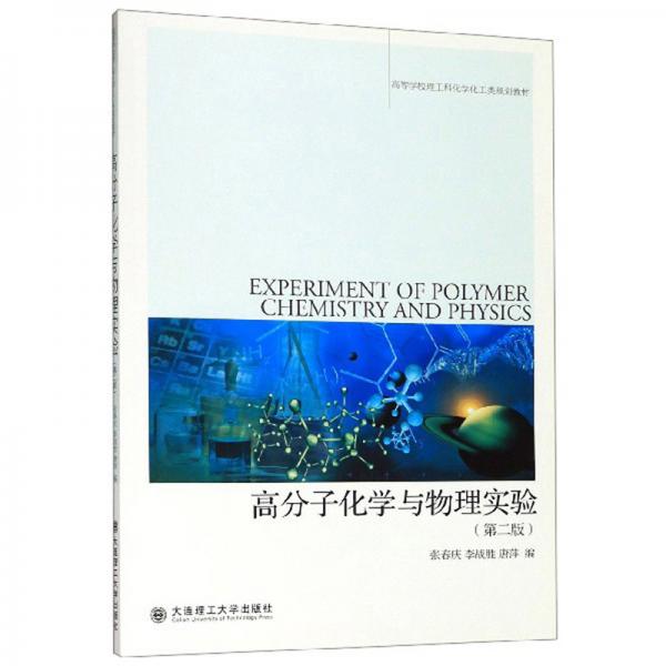 高分子化學(xué)與物理實(shí)驗(yàn)（第2版）