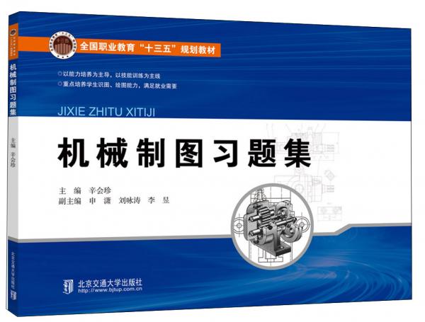 機(jī)械制圖習(xí)題集
