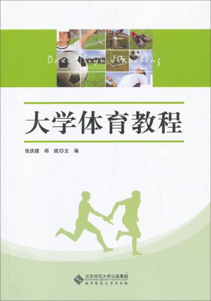 大学公共课系列教材：大学体育教程