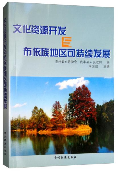 文化資源開發(fā)與布依族地區(qū)可持續(xù)發(fā)展