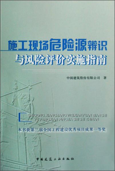 施工現(xiàn)場危險(xiǎn)源辨識(shí)與風(fēng)險(xiǎn)評(píng)價(jià)實(shí)施指南
