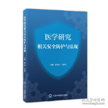 醫(yī)學(xué)研究相關(guān)安全防護(hù)與法規(guī)