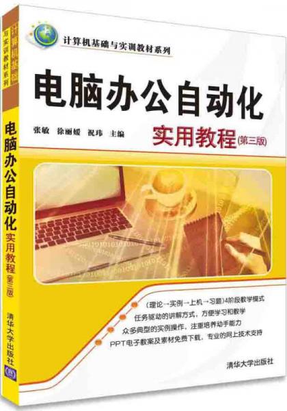電腦辦公自動化實用教程（第三版）/計算機基礎(chǔ)與實訓教材系列