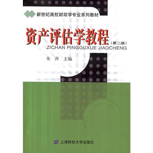 资产评估学教程/新世纪高校财政学专业系列教材