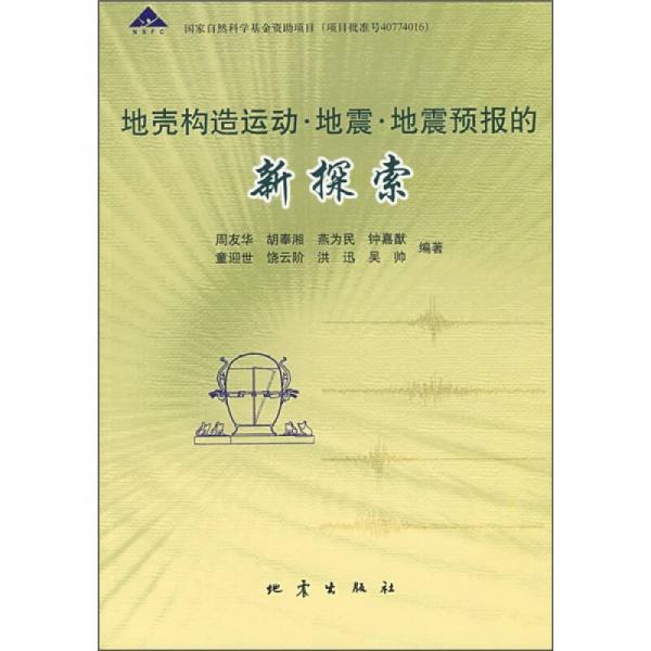 地殼構(gòu)造運(yùn)動(dòng)·地震·地震預(yù)報(bào)的新探索