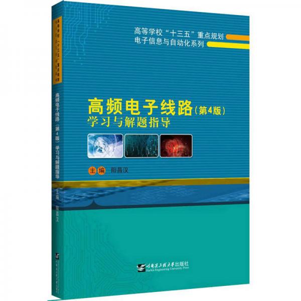 高頻電子線路(第4版)學(xué)習(xí)與解題指導(dǎo)