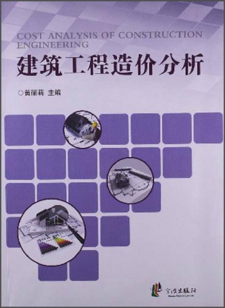 建筑工程造價分析