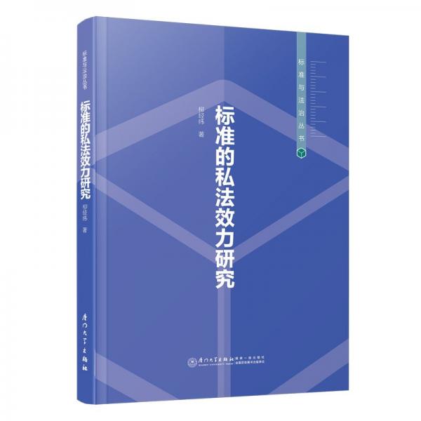 標(biāo)準(zhǔn)的私法效力研究/標(biāo)準(zhǔn)與法治叢書