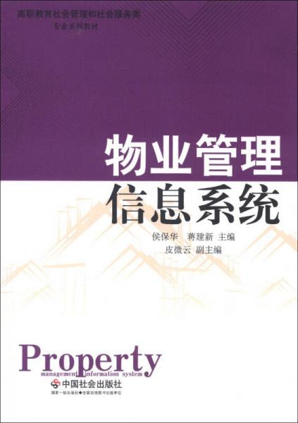 高职教育社会管理和社会服务类·专业系列教材：物业管理信息系统