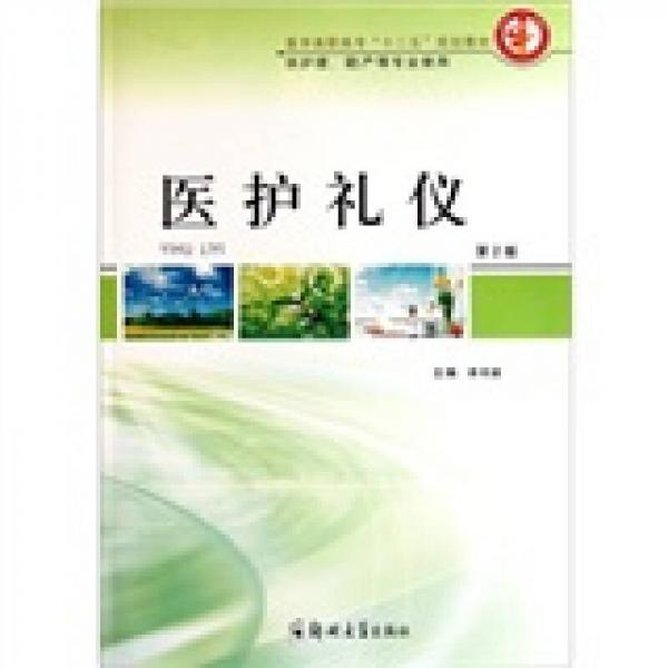 医学高职高专“十二五”规划教材（供护理、助产等专业使用）：医护礼仪（第2版）