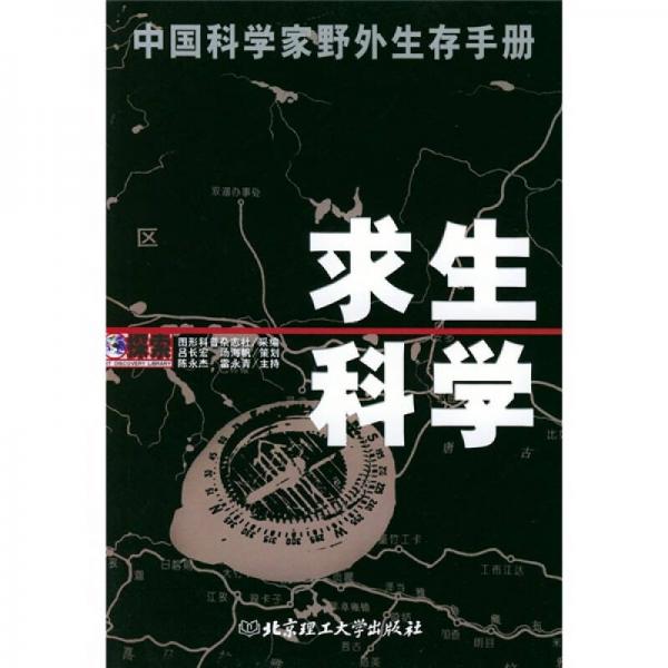 求生科学：中国科学家野外生存手册