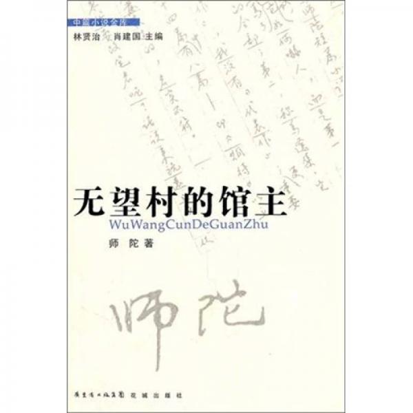 無望村的館主