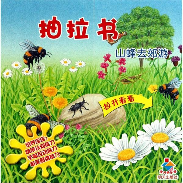 寶貝快樂學(xué)·抽拉書：山蜂去郊游