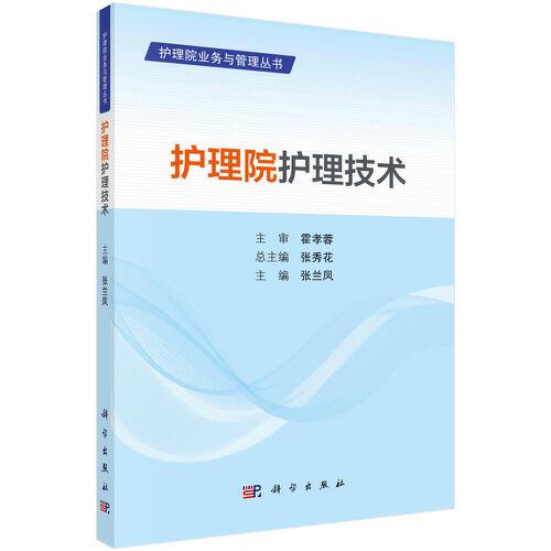護(hù)理院護(hù)理技術(shù)