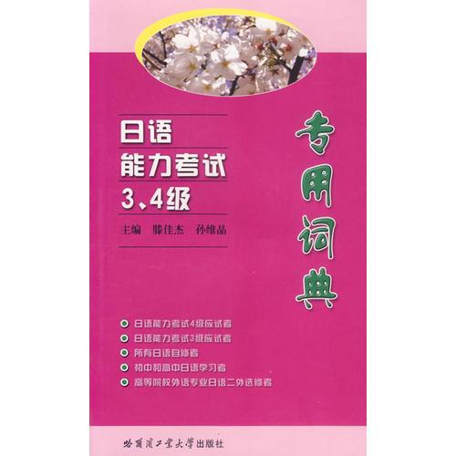 日語能力考試3、4級專用詞典