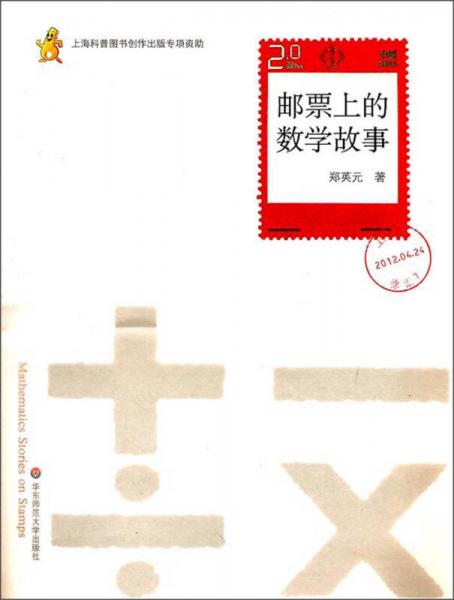 郵票上的數(shù)學(xué)故事