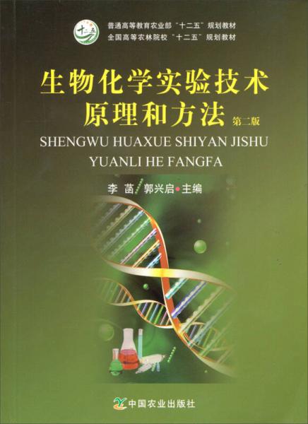 生物化学实验技术原理和方法（第二版）/全国高等农林院校“十二五”规划教材