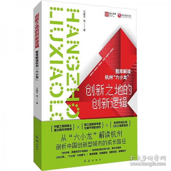 創(chuàng)新之地的創(chuàng)新邏輯：智庫解讀杭州“六小龍”