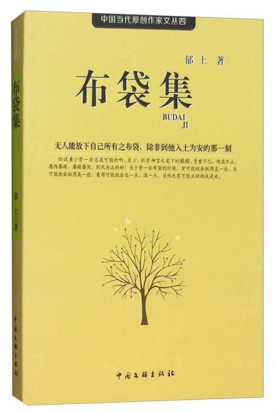 中國(guó)當(dāng)代原創(chuàng)作家文叢四：布袋集