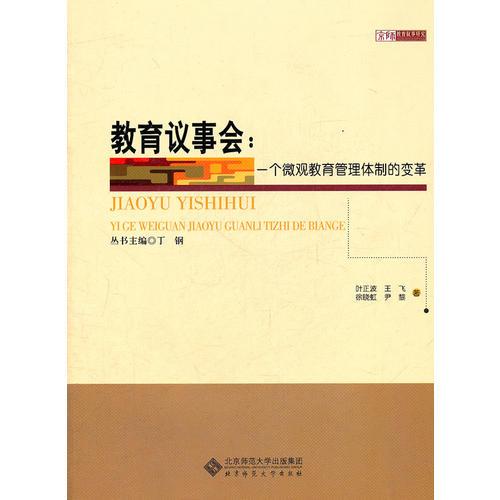 教育議事會(huì)：一個(gè)微觀教育體制的變革