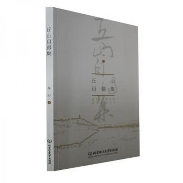 全新正版圖書 丘山自得集丘山北京理工大學出版社有限責任公司9787576316964