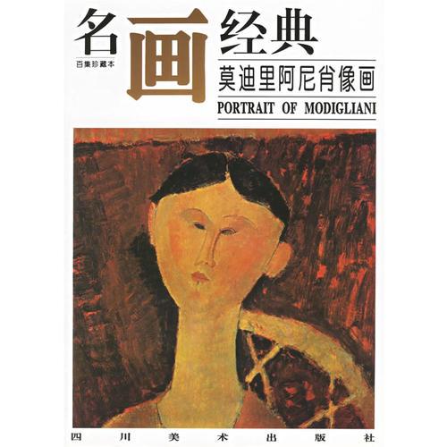 名画经典：莫迪里阿尼肖像画（百集珍藏本）