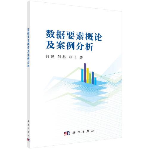 數(shù)據(jù)要素概論及案例分析