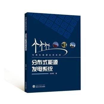 全新正版圖書 分布式能源發(fā)電系統(tǒng)車孝軒武漢大學(xué)出版社9787307225459