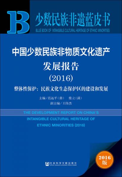 少数民族非遗蓝皮书：中国少数民族非物质文化遗产发展报告（2016）  