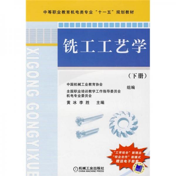 中等职业教育机电类专业“十一五”规划教材：铣工工艺学（下册）