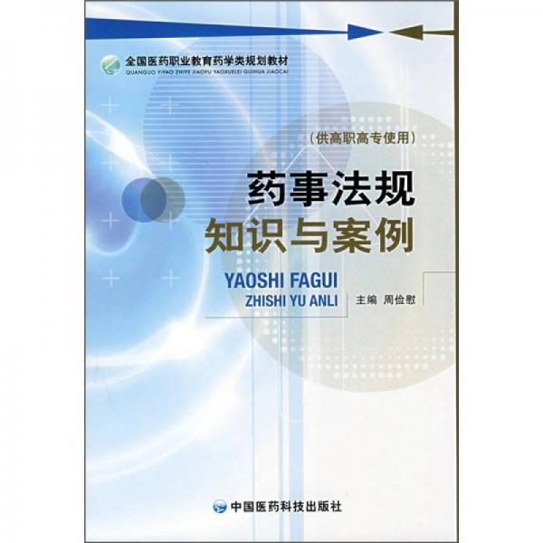 全國(guó)醫(yī)藥職業(yè)教育藥學(xué)類規(guī)劃教材：藥事法規(guī)知識(shí)與案例