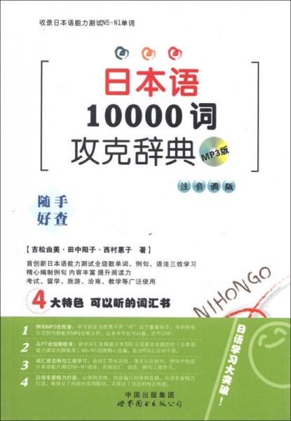 日本語10000詞攻克辭典（MP3版）（注音調(diào)版）