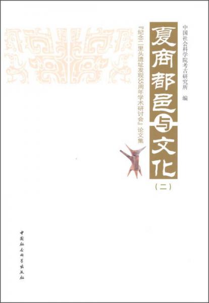 夏商都邑与文化二：“纪念二里头遗址发现55周年学术研讨会”论文集