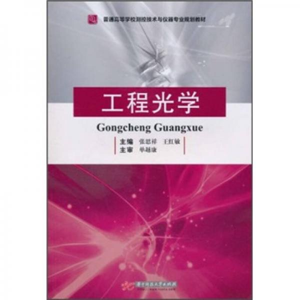 普通高等學校測控技術與儀器專業(yè)規(guī)劃教材：工程光學