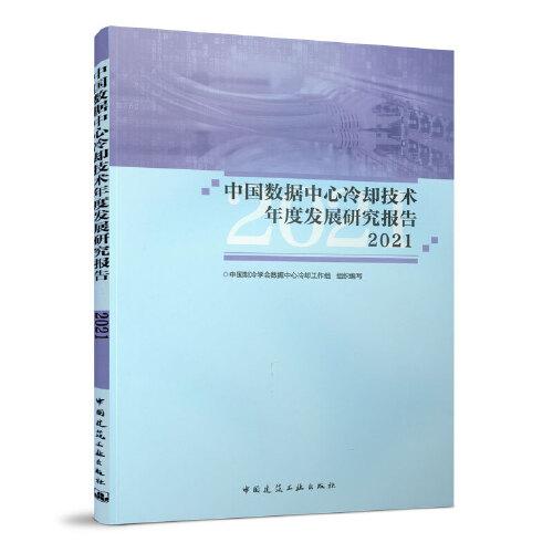 中國數(shù)據(jù)中心冷卻技術(shù)年度發(fā)展研究報告2021