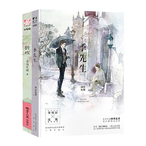 季先生+折枝
