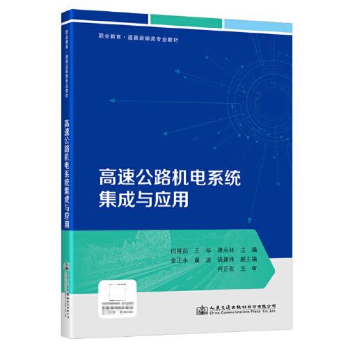 高速公路機電系統(tǒng)集成與應(yīng)用