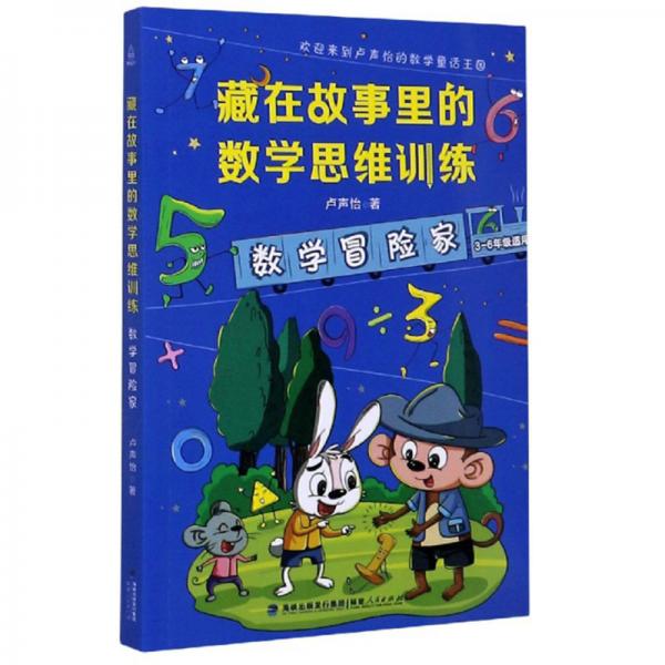 数学冒险家（3-6年级适用）/藏在故事里的数学思维训练