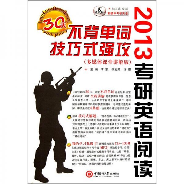 新媒體考研英語·2013年考研英語閱讀：30天不背單詞技巧式強攻