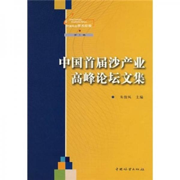 中國首屆沙產(chǎn)業(yè)高峰論壇文集