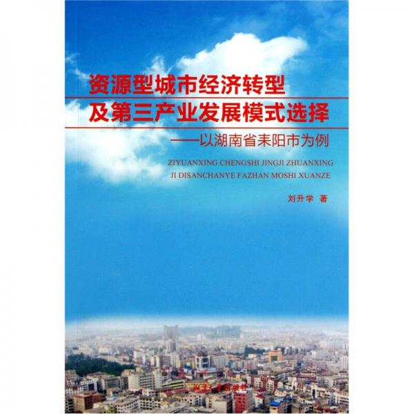 资源型城市经济转型及第三产业发展模式选择：以湖南省耒阳市为例