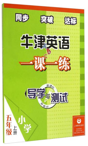 牛津英語一課一練：五年級(jí)上冊(cè)