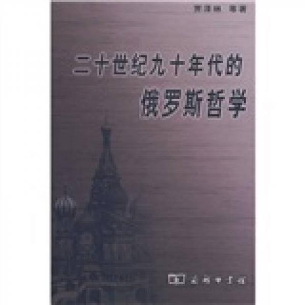 二十世紀(jì)九十年代的俄羅斯哲學(xué)