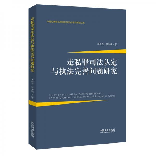 走私罪司法认定与执法完善问题研究